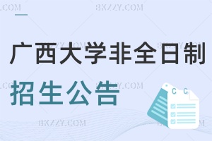 2025年廣西大學(xué)非全日制碩士研究生招生有關(guān)情況公告