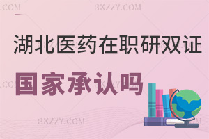 湖北醫(yī)藥學(xué)院在職研究生雙證國家承認嗎，含金量高嗎？