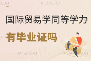 國際貿易學同等學力申碩有畢業證嗎，課程設置是什么？