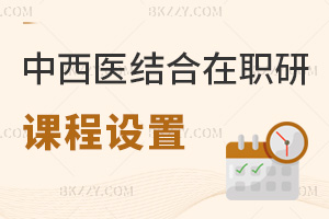 中西醫結合在職研究生課程是怎么設置的，對職場發展有哪些幫助？