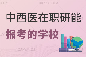 中西醫結合在職研究生有哪些學校能報考，職場認可度怎么樣？