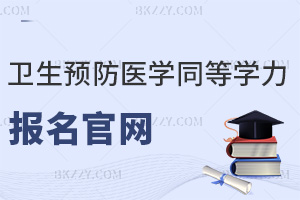 公共衛生與預防醫學同等學力申碩報名官網是什么，考試難度如何？