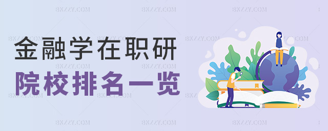 金融學(xué)在職研院校排名一覽 金融學(xué)在職研院校排名一覽