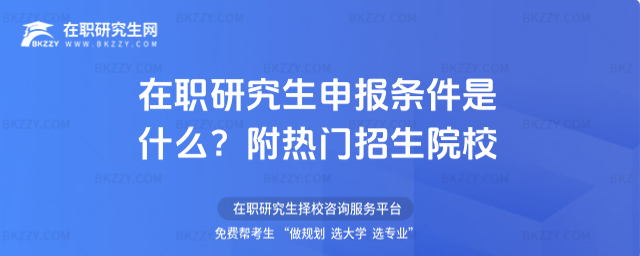 在職研究生申報(bào)條件是什么? 在職研究生申報(bào)條件是什么?