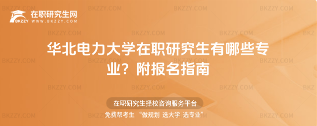 華北電力大學(xué)在職研究生有哪些專業(yè)? 華北電力大學(xué)在職研究生有哪些專業(yè)?