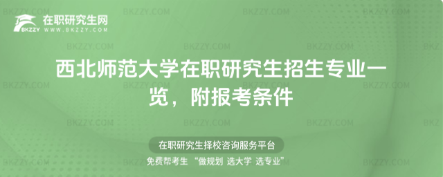 西北師范大學(xué)在職研究生招生專(zhuān)業(yè)一覽 西北師范大學(xué)在職研究生招生專(zhuān)業(yè)一覽