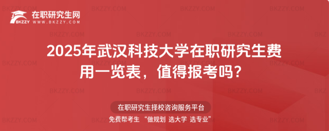 2025年武漢科技大學在職研究生費用一覽表 2025年武漢科技大學在職研究生費用一覽表