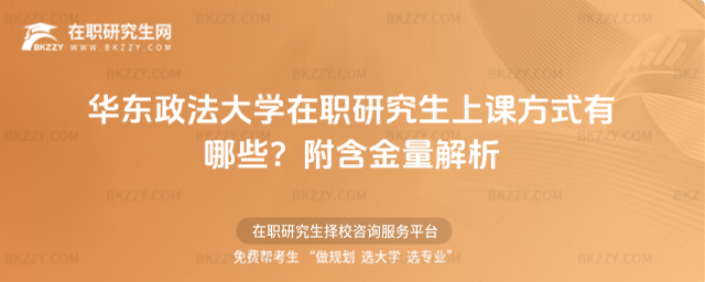 華東政法大學(xué)在職研究生上課方式有哪些? 華東政法大學(xué)在職研究生上課方式有哪些?