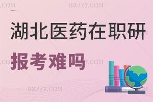 報考湖北醫(yī)藥學(xué)院在職研究生難嗎，時間是在什么時候？