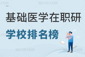 基礎(chǔ)醫(yī)學(xué)專業(yè)在職研究生學(xué)校排名榜，附熱門就業(yè)方向