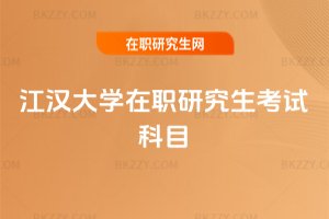 江漢大學在職研究生考試科目