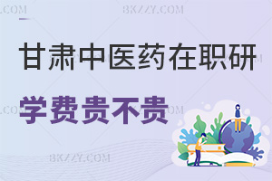 甘肅中醫(yī)藥大學(xué)在職研究生學(xué)費(fèi)貴不貴，就業(yè)方向有哪些？