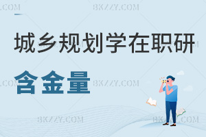 城鄉規劃學在職研究生含金量如何，滿足什么條件能報考？