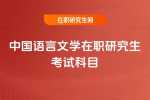 中國語言文學在職研究生考試科目