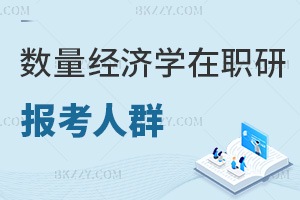 數量經濟學在職研究生報考人群有哪些，附熱門報考院校