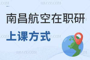 南昌航空大學在職研究生上課方式有哪些，值得報考嗎？