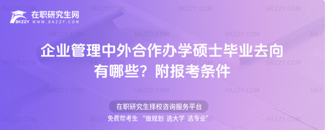 企業(yè)管理中外合作辦學(xué)碩士畢業(yè)去向有哪些? 企業(yè)管理中外合作辦學(xué)碩士畢業(yè)去向有哪些?