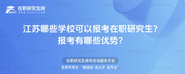 江蘇哪些學校可以報考在職研究生? 江蘇哪些學校可以報考在職研究生?