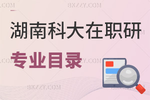 湖南科技大學在職研究生專業目錄一覽表，附含金量