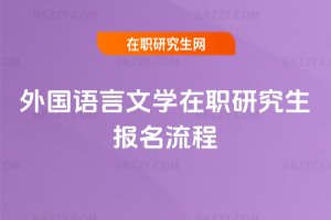 外國語言文學在職研究生報名流程