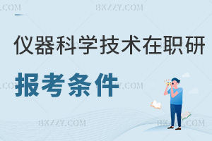 報考儀器科學與技術在職研究生要符合哪些條件，附熱門院校