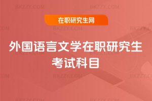 外國語言文學在職研究生考試科目