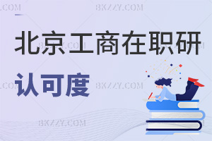 北京工商大學(xué)在職研究生認(rèn)可度怎么樣，畢業(yè)會獲得什么證書？