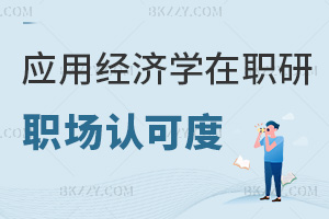應用經濟學在職研究生職場認可度如何，有哪些院校能報考？