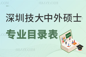 深圳技術大學中外合作辦學碩士專業目錄表，附入學條件