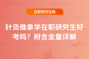 針灸推拿學(xué)在職研究生好考嗎？附含金量詳解