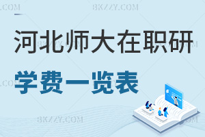 河北師范大學(xué)在職研究生學(xué)費(fèi)一覽表，附報(bào)考優(yōu)勢