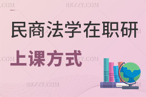 民商法學在職研究生上課方式有哪些，課程都有哪些特色？