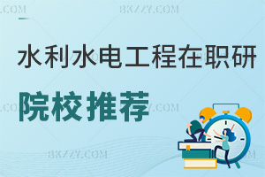 水利水電工程在職研究生院校推薦一覽表，附就業方向