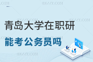青島大學在職研究生可以考公務員嗎，有沒有限制？