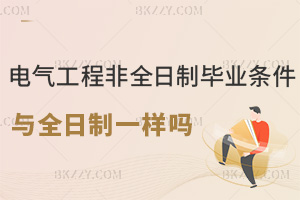 電氣工程非全日制研究生畢業條件與全日制一樣嗎，附熱門院校
