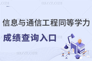 2025年信息與通信工程同等學力申碩成績查詢入口在這里！附時間節點+推薦院校