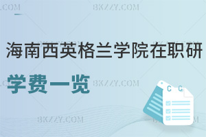 海南醫學院西英格蘭學院在職研究生學費一覽，附推薦就業方向