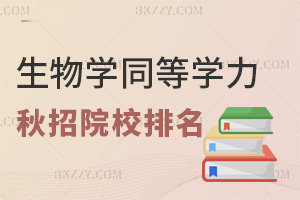 2025年生物學(xué)同等學(xué)力申碩秋招院校排名一覽，附上課方式