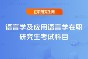 語(yǔ)言學(xué)及應(yīng)用語(yǔ)言學(xué)在職研究生考試科目