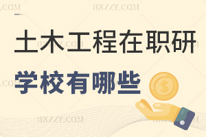 土木工程在職研究生學校有哪些，附課程特色
