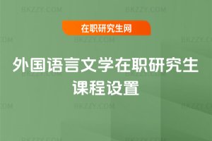 外國語言文學在職研究生課程設置