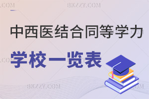 中西醫結合同等學力申碩學校一覽表，附課程設置