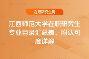 江西師范大學(xué)在職研究生專業(yè)目錄匯總表，附認(rèn)可度詳解