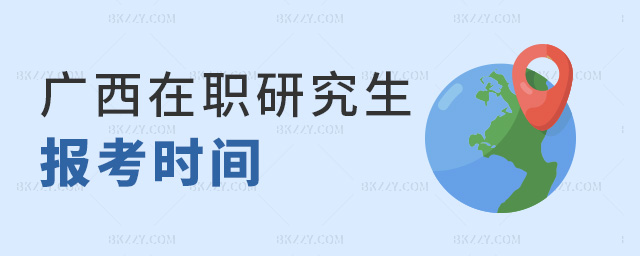 廣西在職研究生報考時間 廣西在職研究生報考時間