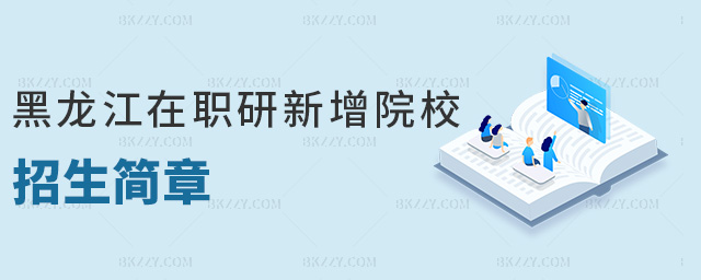 黑龍江在職研新增院校招生簡章 黑龍江在職研新增院校招生簡章