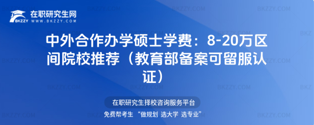 中外合作辦學碩士學費 中外合作辦學碩士學費