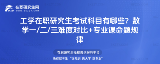工學在職研究生考試科目有哪些? 工學在職研究生考試科目有哪些?