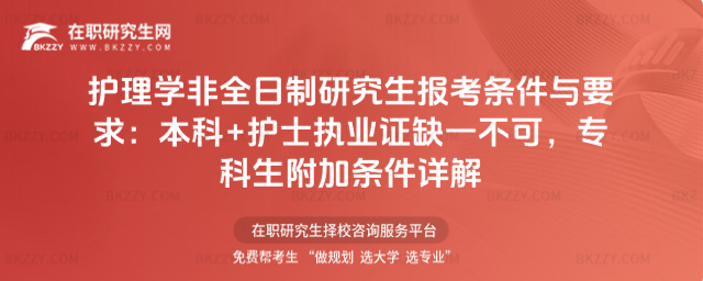 護理學非全日制研究生報考條件與要求 護理學非全日制研究生報考條件與要求