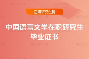 中國語言文學在職研究生畢業證書