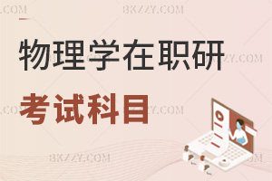 2025年物理學在職研究生考試科目都是什么，考前一定要了解清楚！